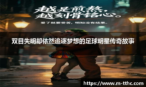 双目失明却依然追逐梦想的足球明星传奇故事