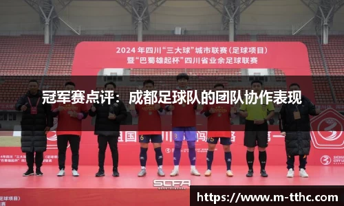 冠军赛点评：成都足球队的团队协作表现