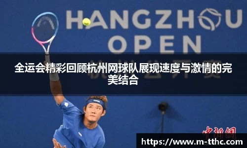 全运会精彩回顾杭州网球队展现速度与激情的完美结合
