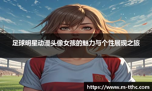 足球明星动漫头像女孩的魅力与个性展现之旅